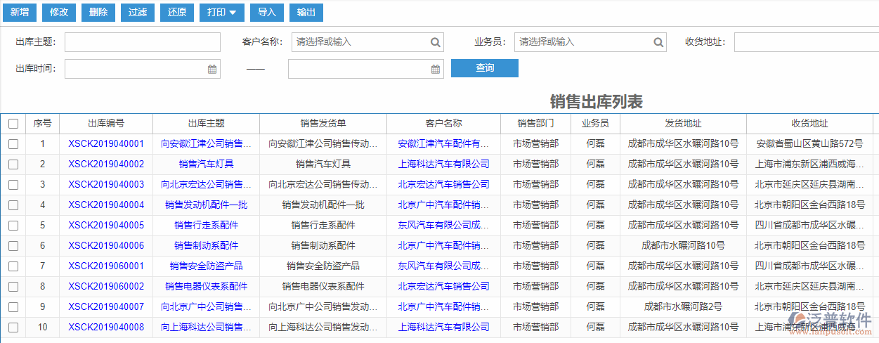 銷(xiāo)售出庫(kù)列表