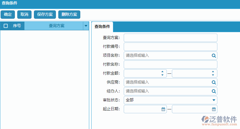 材料付款列表查詢條件方案設(shè)置.png