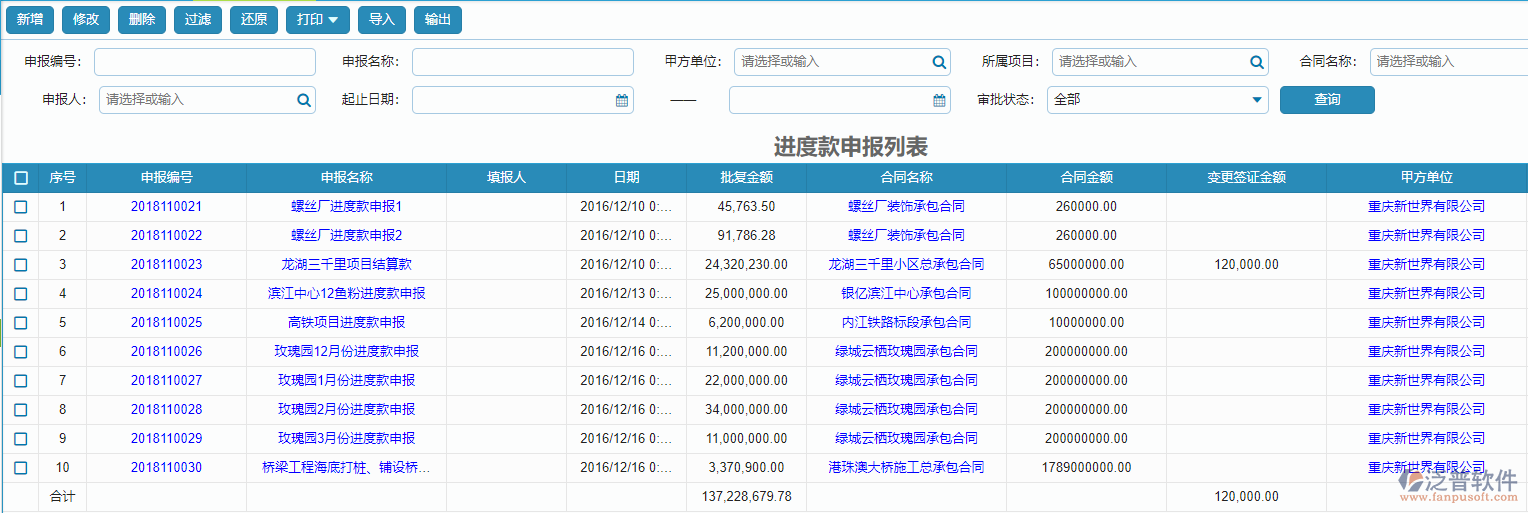 收入合同進(jìn)度款申報(bào)列表查詢(xún).png