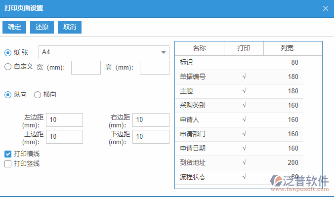 采購(gòu)申請(qǐng)列表打印頁(yè)面設(shè)置