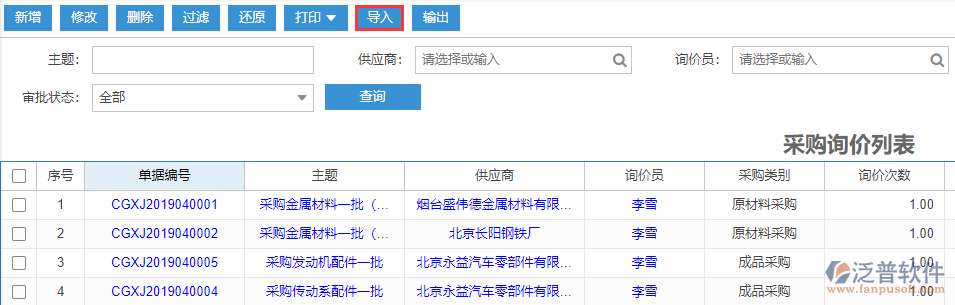 采購(gòu)詢價(jià)導(dǎo)入