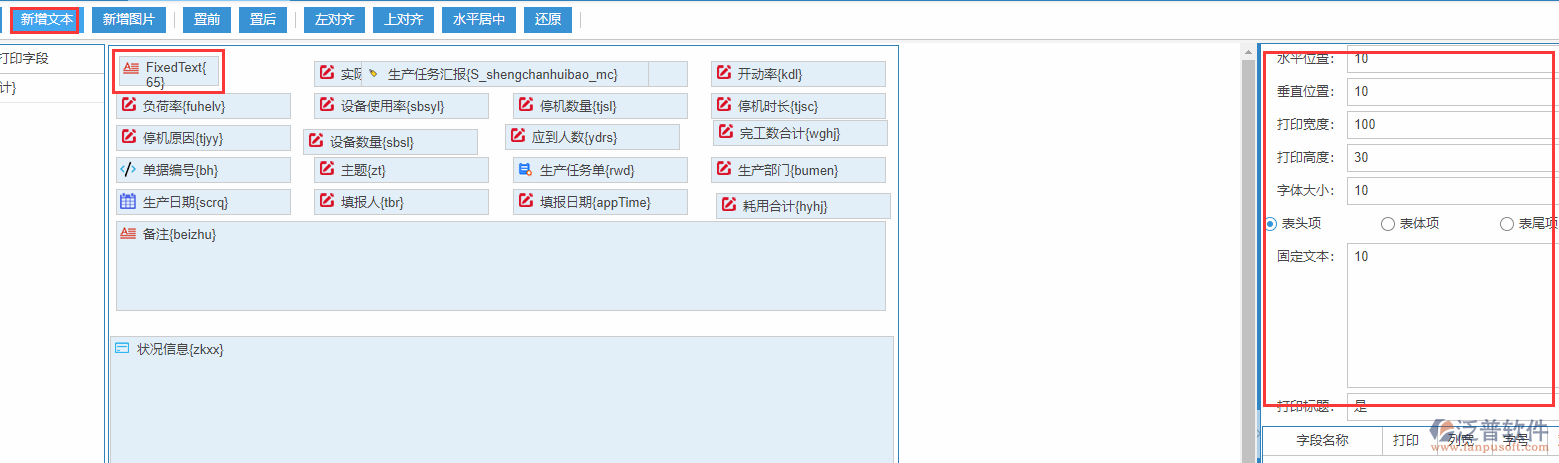 生產(chǎn)任務(wù)匯報(bào)打印設(shè)置新增文本