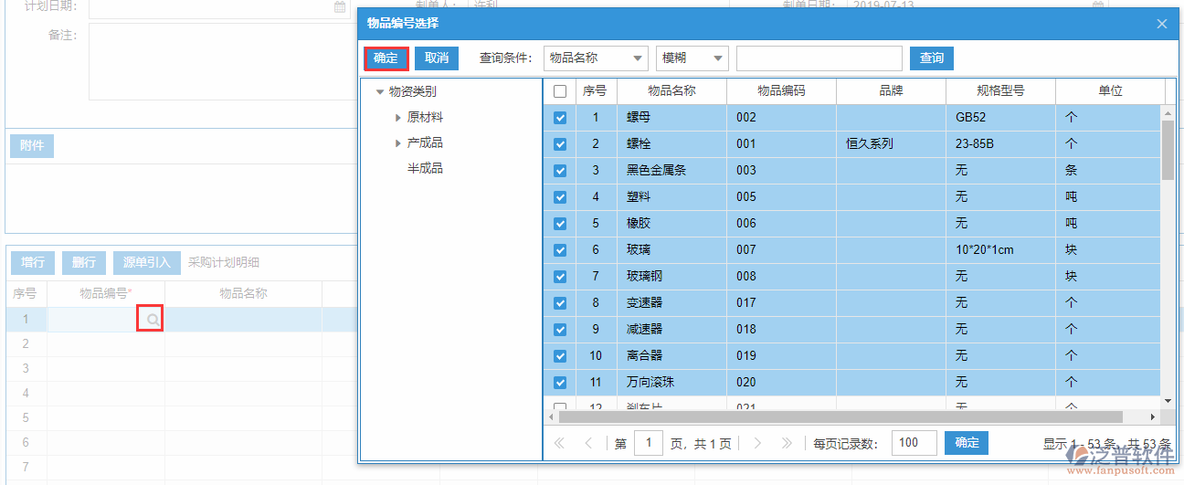 采購計(jì)劃明細(xì)增行