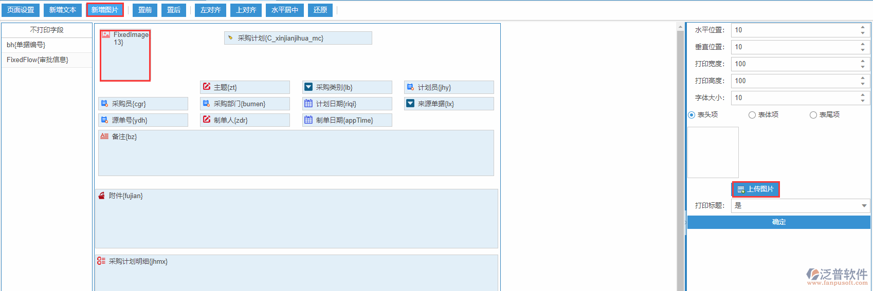 采購計(jì)劃打印設(shè)置新增圖片