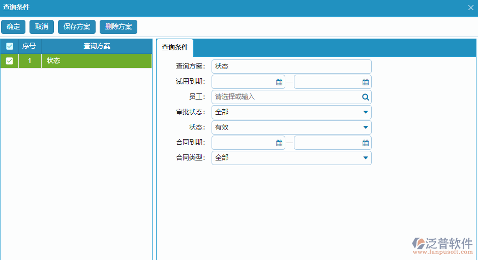 勞動合同查詢條件方案設(shè)置.png