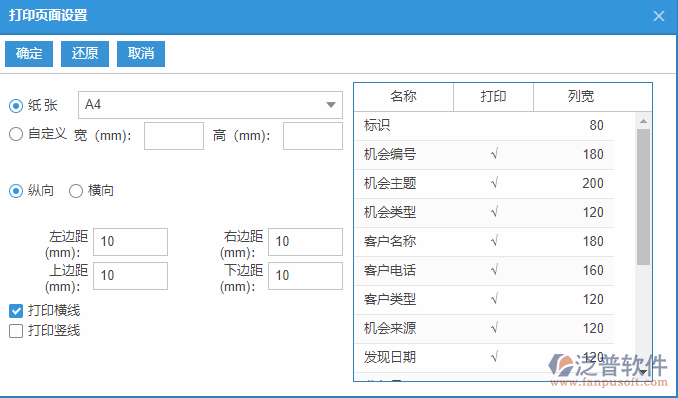 銷售機(jī)會列表打印頁面設(shè)置