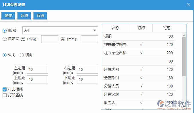 往來單位列表打印頁面設(shè)置