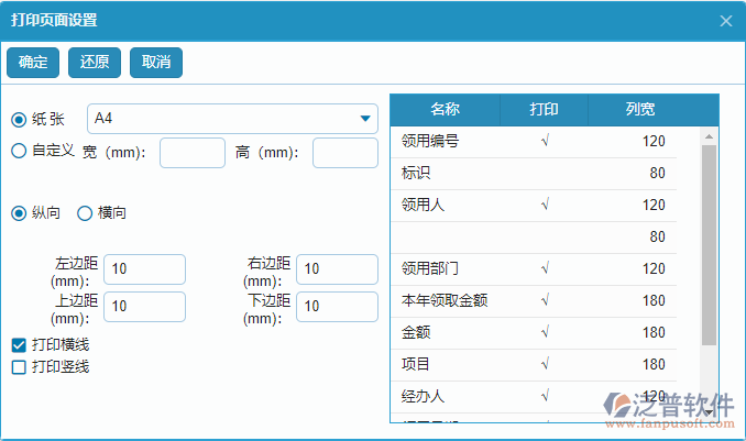 備用金發(fā)放列表打印設置.png