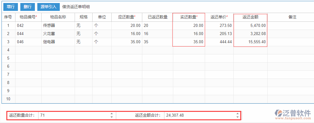 借貨返還表尾項.png