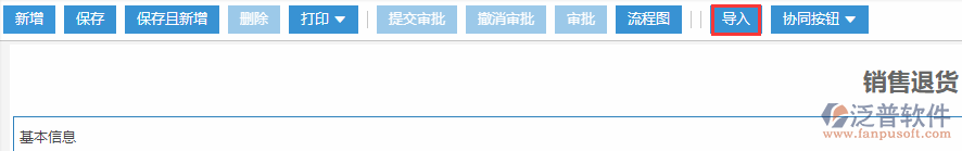 銷售退貨導(dǎo)入