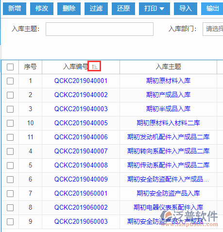 期初庫(kù)存錄入導(dǎo)入表格列表排序