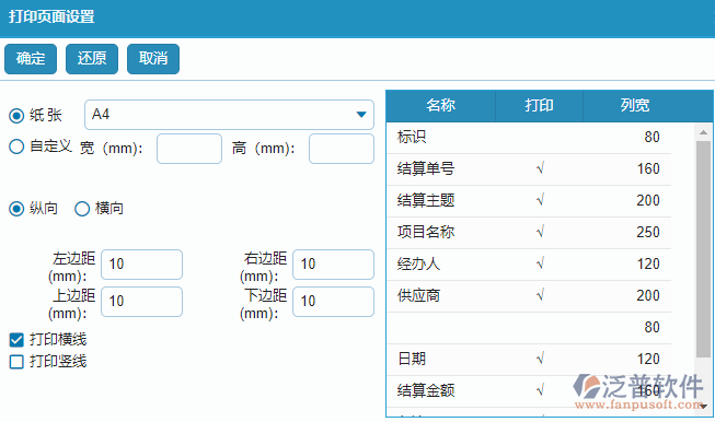 材料結算列表打印字段設置.png