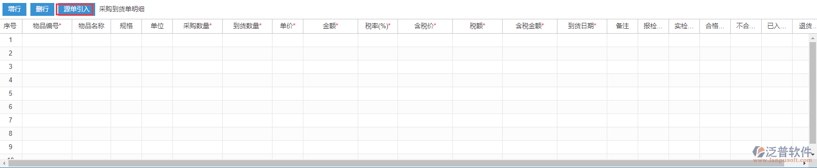 采購(gòu)到貨明細(xì)源單引入