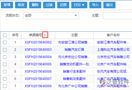 銷售發(fā)貨導(dǎo)入表格列表排序