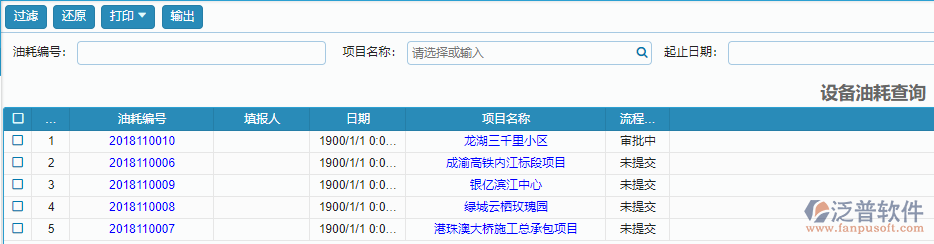 設(shè)備油耗查詢報(bào)表.png