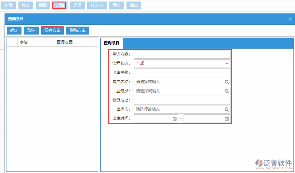 銷(xiāo)售出庫(kù)列表查詢(xún)方案