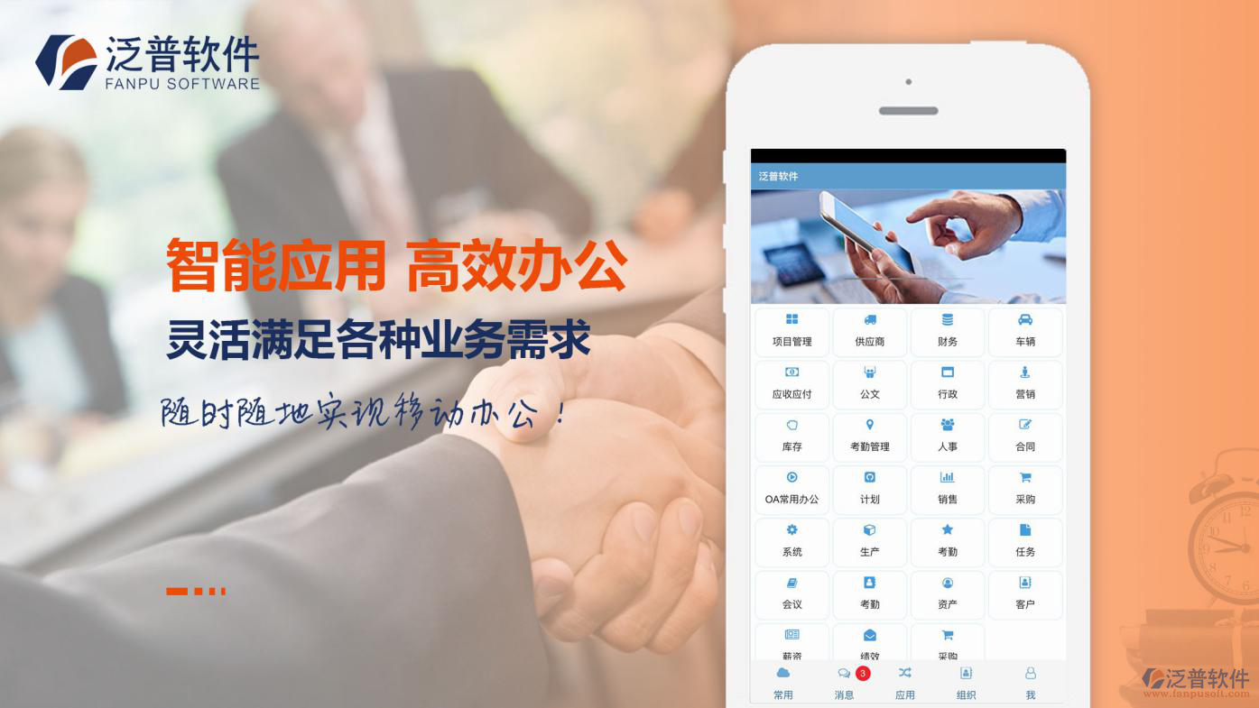 泛普軟件OA辦公APP主要優(yōu)勢