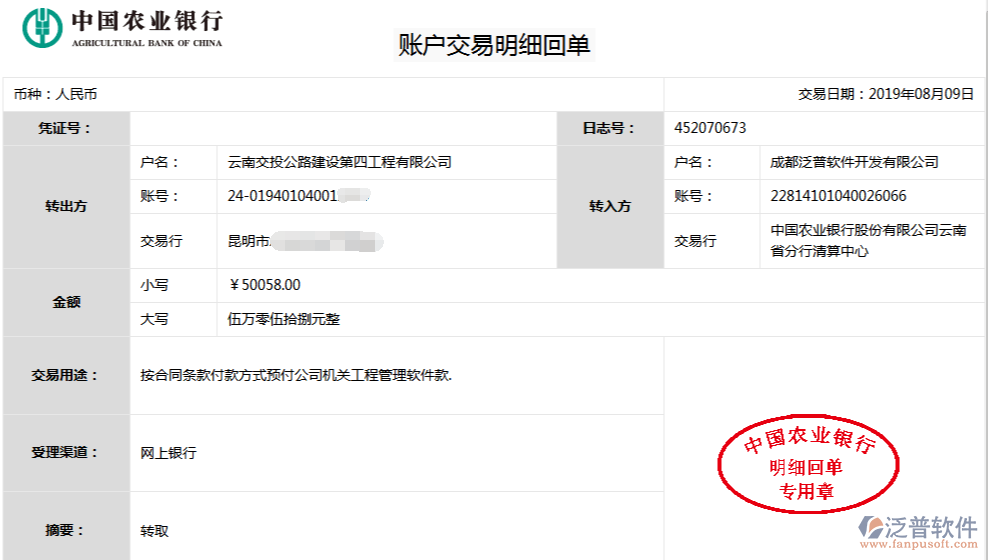 云南交投公路建設(shè)第四工程公司簽約工程企業(yè)管理平臺(tái)匯款記錄附圖