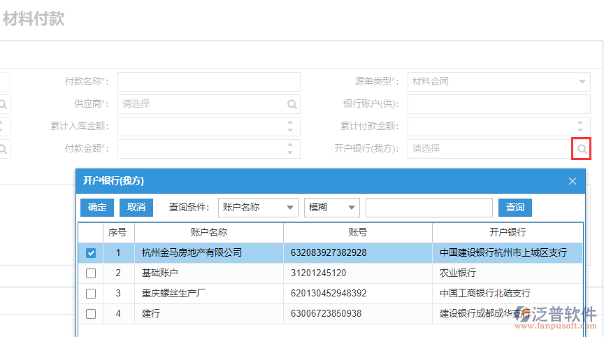 工程企業(yè)材料付款上開戶銀行