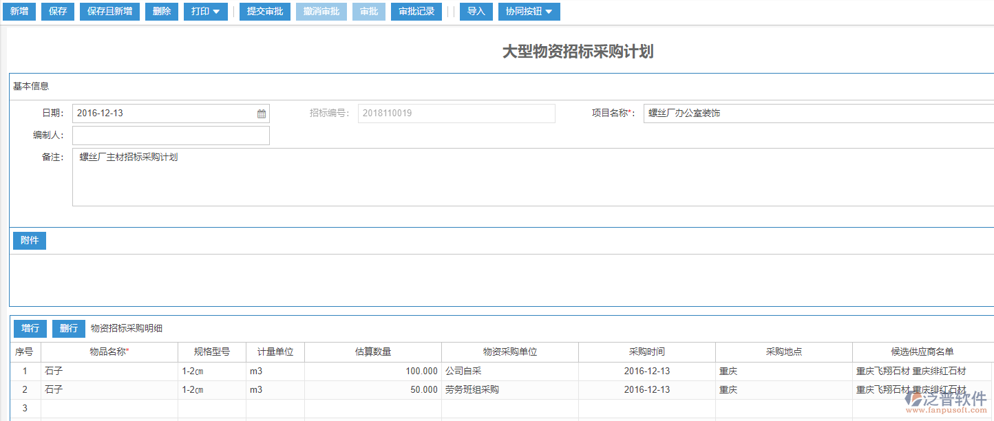 工程大型物資招標(biāo)采購計(jì)劃