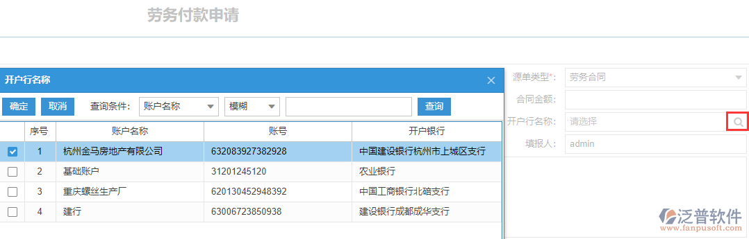 施工勞務(wù)付款表上開戶行名稱