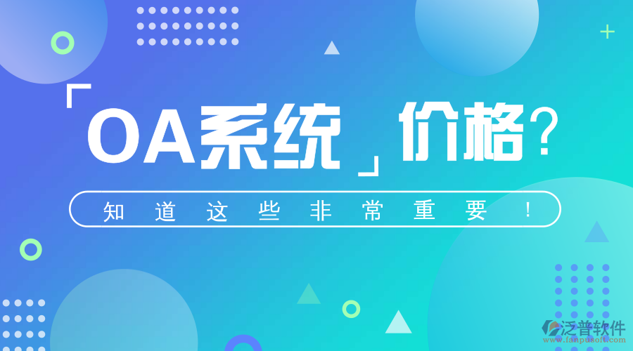 OA智能化辦公系統(tǒng)的價(jià)格影響因素.png