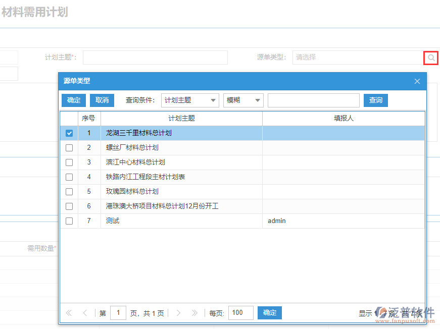 建筑工程材料需用計劃表上源單類型