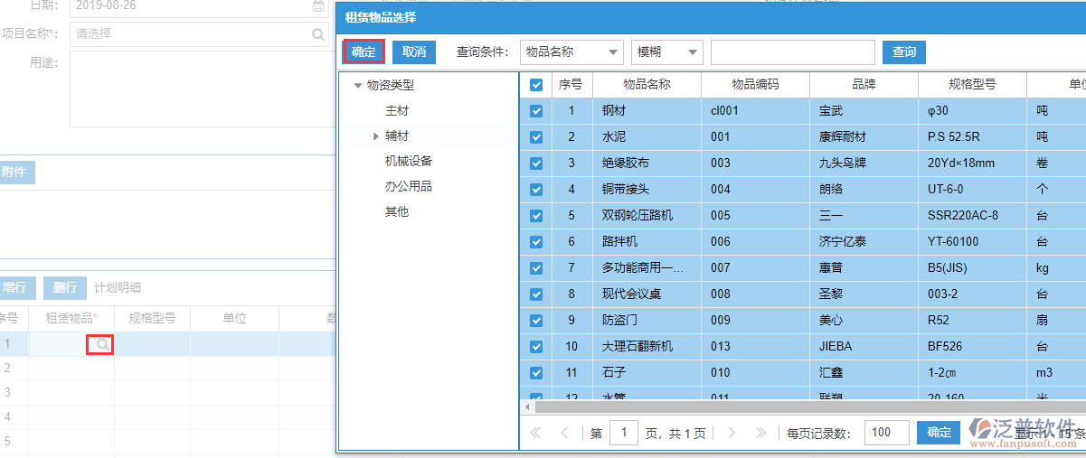 租賃計劃上的租賃物品選擇多個物品