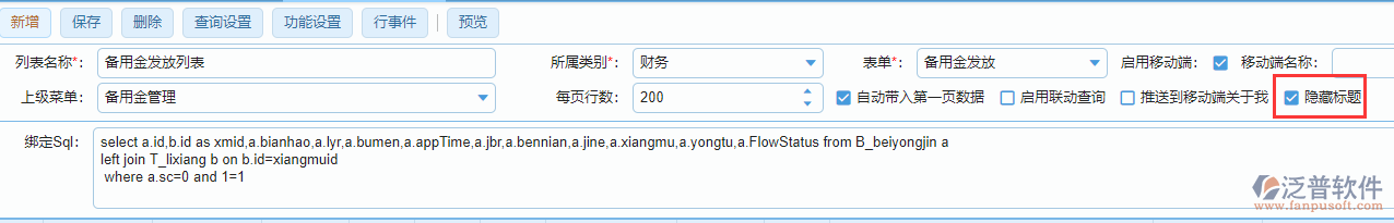 如何設(shè)置列表標(biāo)題隱藏.png