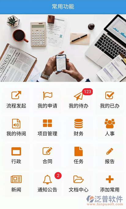 泛普建筑設(shè)計(jì)院項(xiàng)目管理系統(tǒng)手機(jī)APP