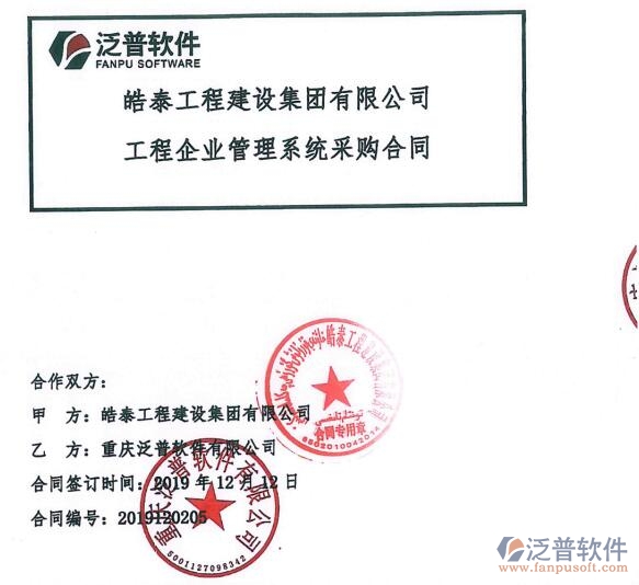 皓泰工程建設(shè)集團(tuán)有限公司簽約<a href=http://keekorok-lodge.com/xm/ target=_blank class=infotextkey>工程項目管理</a>系統(tǒng)簽約合同附圖