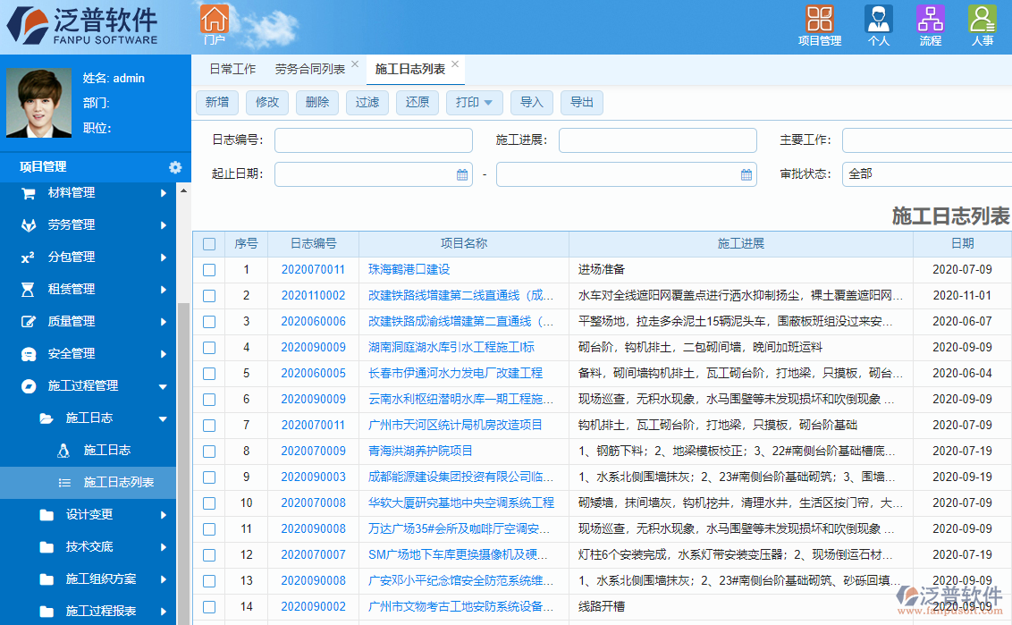 泛普天然氣工程項目管理軟件系統(tǒng)施工過程管理