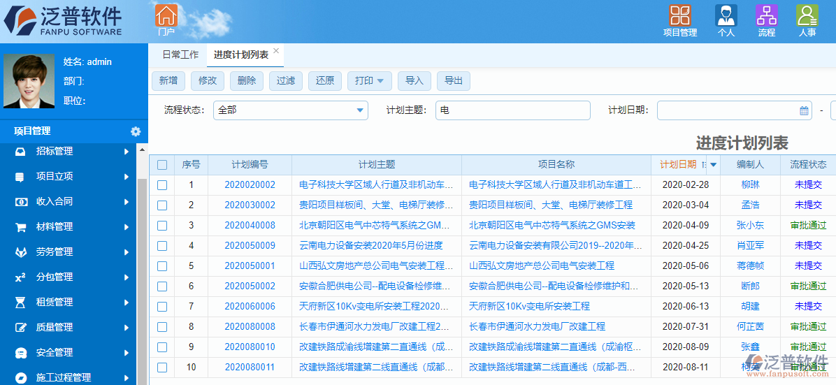 泛普光電工程項目管理軟件進度管理