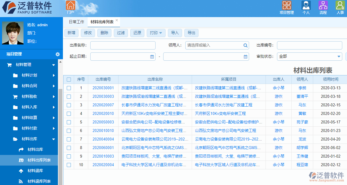 泛普光電工程項目管理軟件材料管理