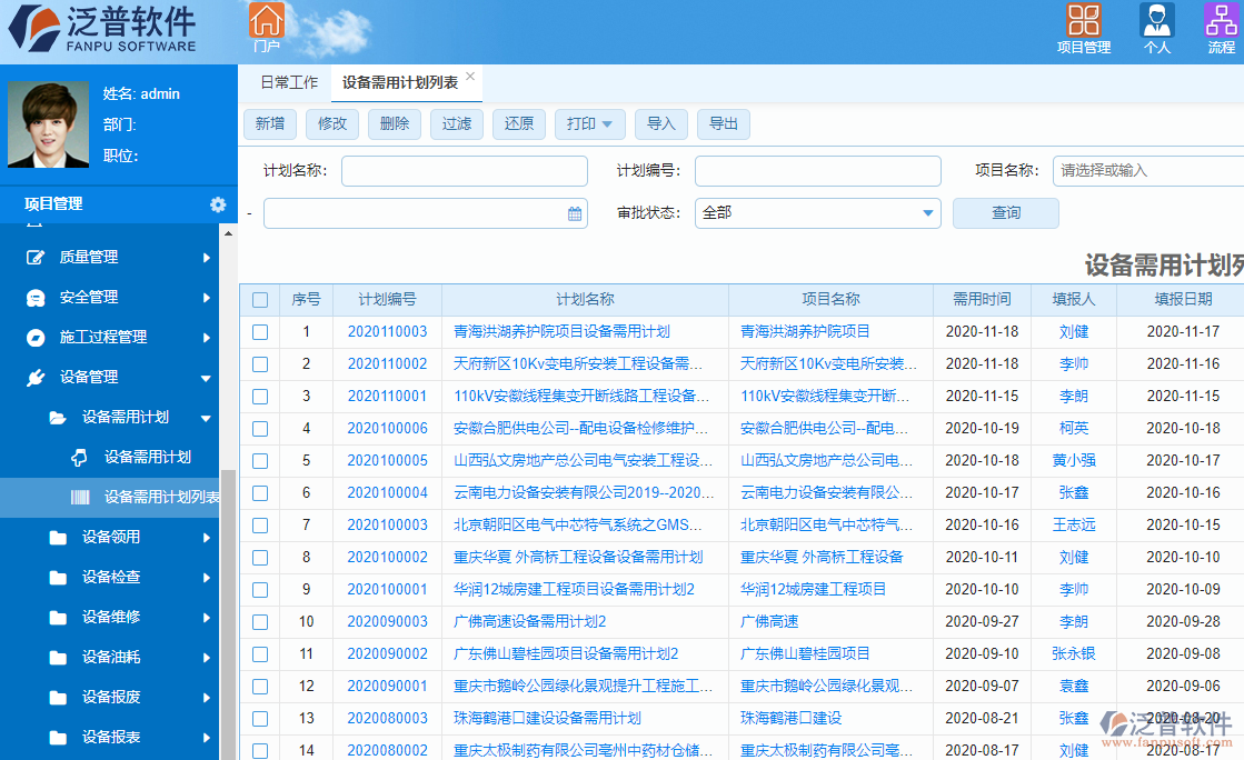 泛普建筑能源工程項(xiàng)目管理軟件設(shè)備管理