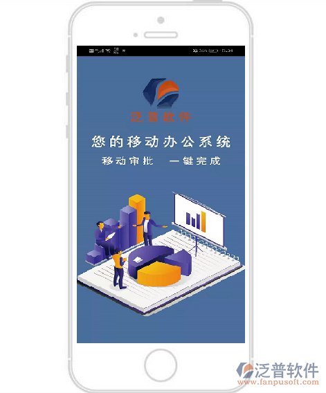 泛普光電工程項目管理軟件手機APP