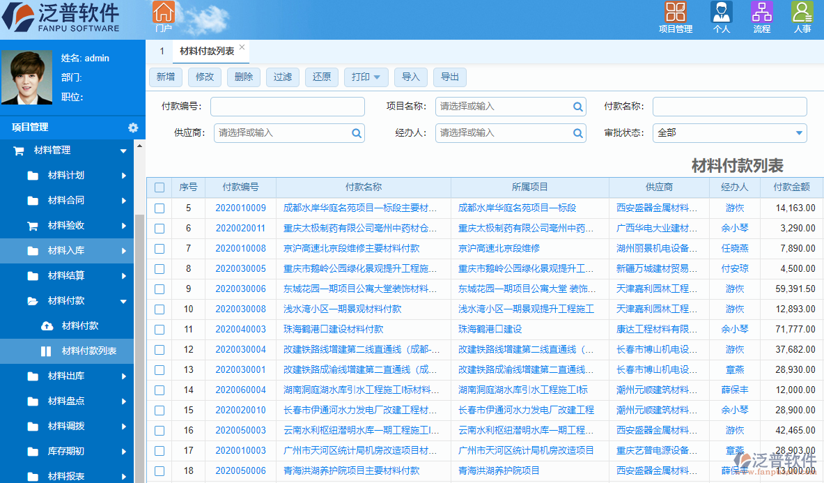 泛普基建財(cái)務(wù)管理軟件費(fèi)用管理