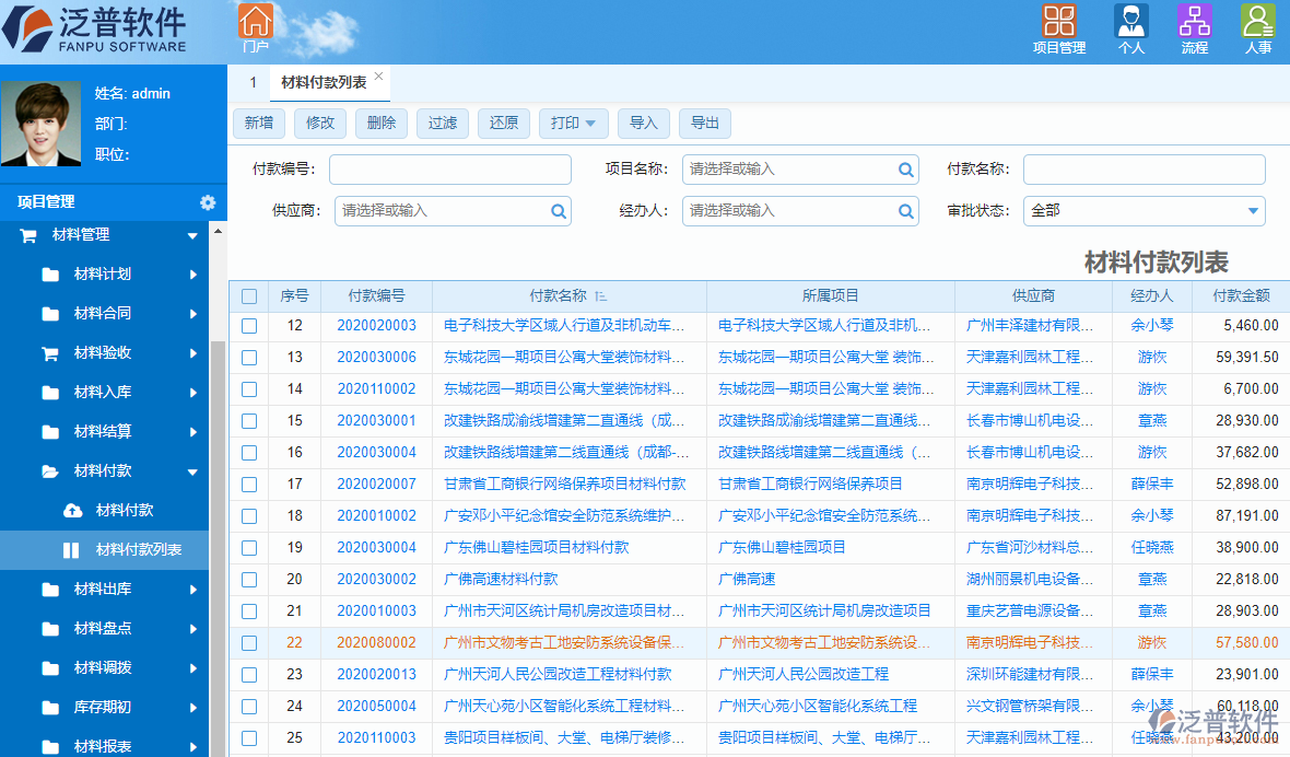 泛普高校工程項目管理軟件系統(tǒng)材料管理