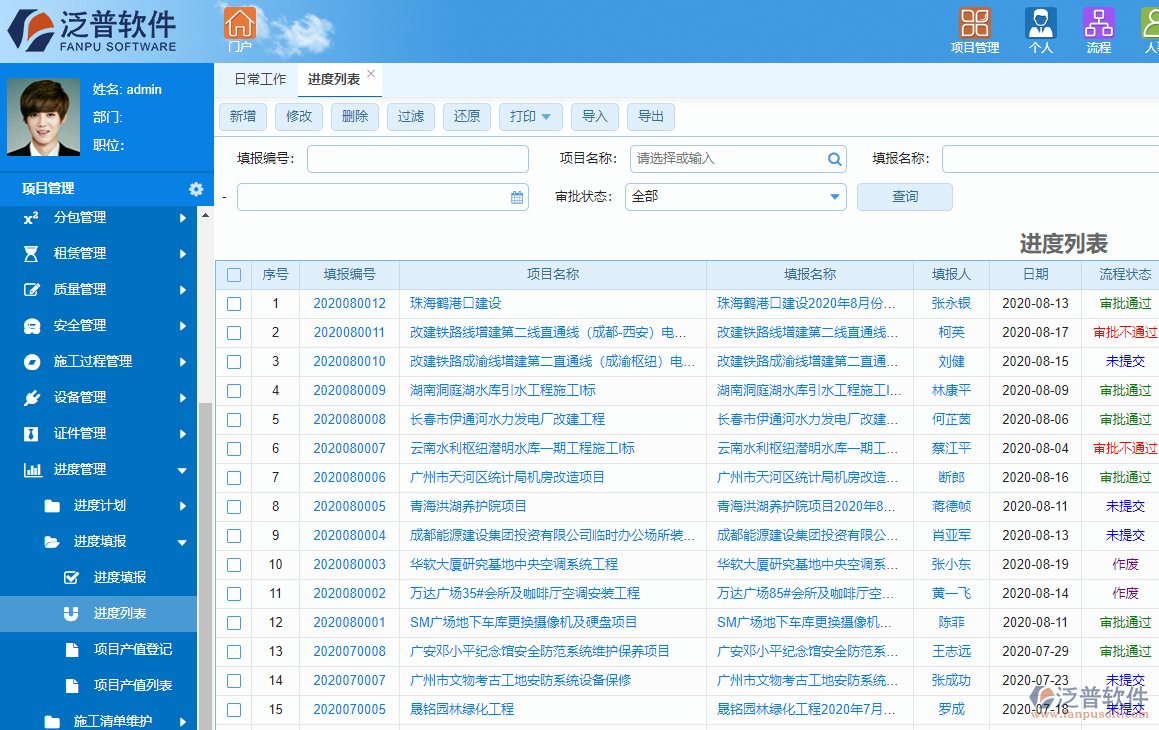 泛普系統(tǒng)集成工程項目進度管理軟件