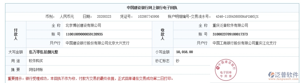 北京博創(chuàng)建設(shè)有限公司簽約工程項目辦公管理軟件匯款記錄附圖