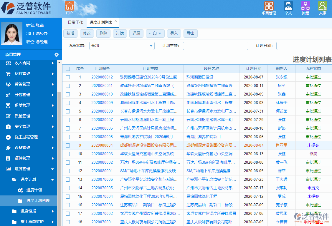 泛普工程項(xiàng)目計(jì)劃系統(tǒng)