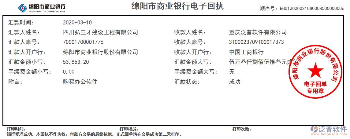 四川弘三才建設(shè)工程公司簽約工程OA項(xiàng)目管理軟件匯款記錄附圖