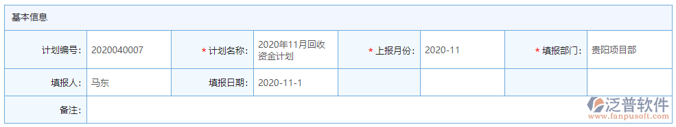 月度回收資金計劃基本信息