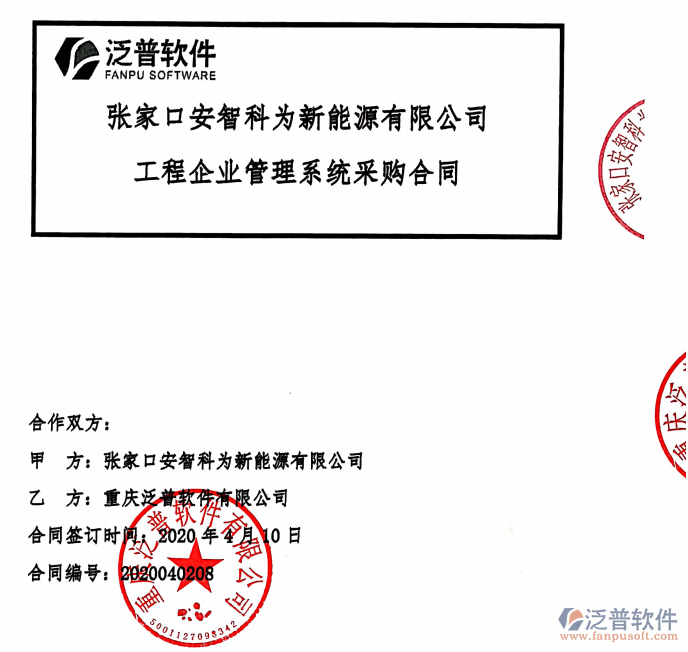 張家口安智科為新能源公司簽約工程辦公管理平臺簽約合同附圖