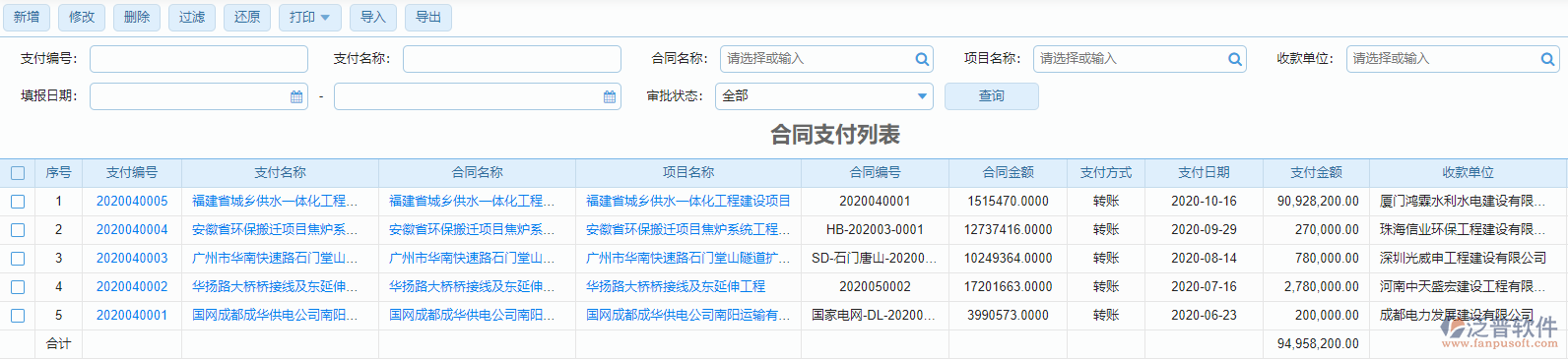 合同支付列表