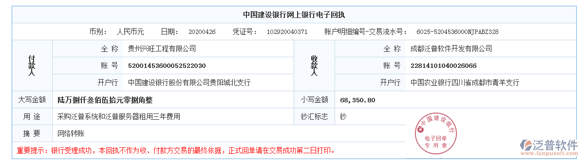 貴州興旺工程有限公司簽約工程項(xiàng)目信息化管理平臺(tái)匯款記錄附圖