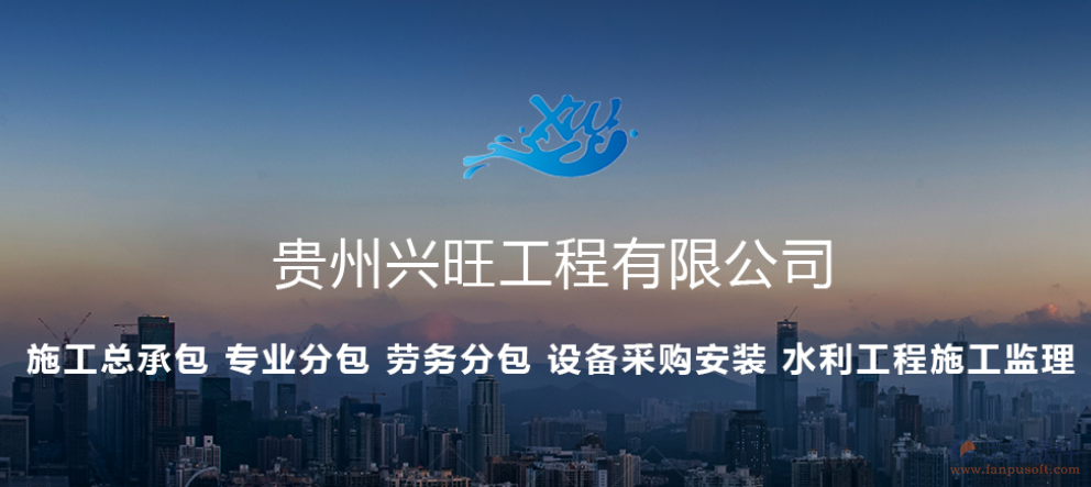 貴州興旺工程有限公司簽約工程項(xiàng)目信息化管理平臺(tái)