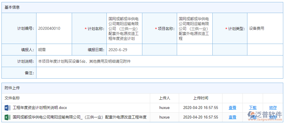 年度資金計(jì)劃基本信息