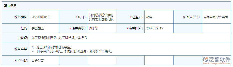 安全檢查基本信息