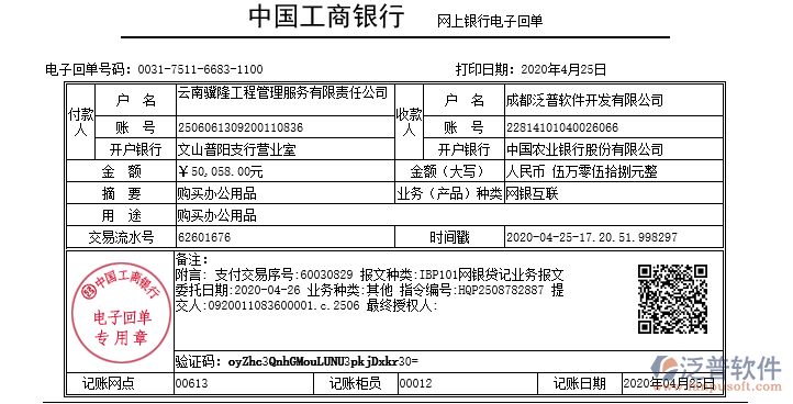 云南驥隆工程管理服務公司簽約建筑工程項目管理軟件匯款記錄附圖